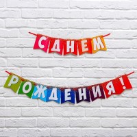 Праздничная гирлянда «С Днем Рождения!» на ленте Минск +375447651009