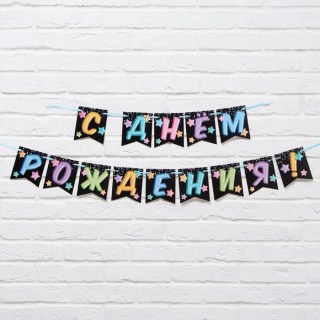Праздничная гирлянда «С Днем Рождения!» звездочки на ленте купить