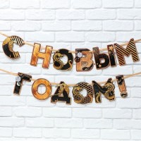 Праздничная гирлянда «С Новым Годом! Дракон» на ленте Минск +375447651009