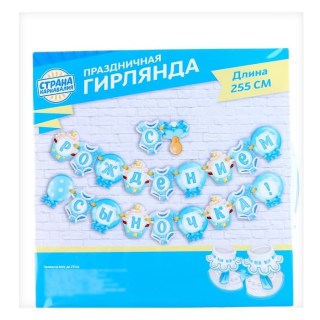 Праздничная гирлянда «С рождением сыночка!» на ленте фото