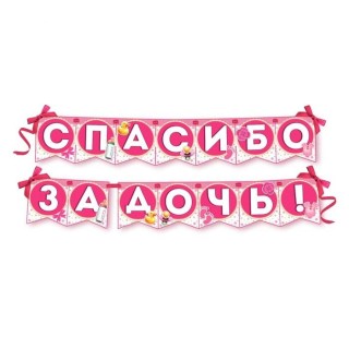 Праздничная гирлянда «Спасибо за дочь!» на ленте фото