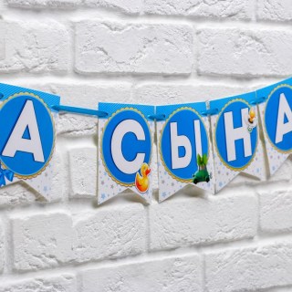 Праздничная гирлянда «Спасибо за сына!» на ленте фото