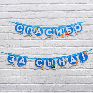 Праздничная гирлянда «Спасибо за сына!» на ленте купить