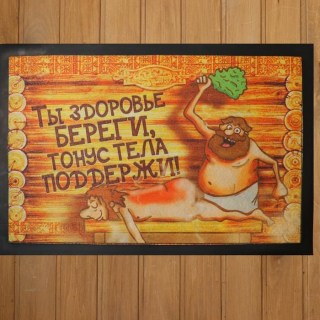 Придверный банный коврик «Береги здоровье» купить