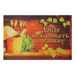 Придверный коврик для бани «Добро пожаловать» купить