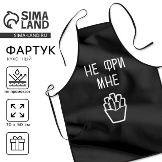 Прикольный фартук «Не фри мне» купить