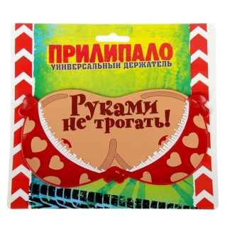Прилипало на панель «Руками не трогать!» купить