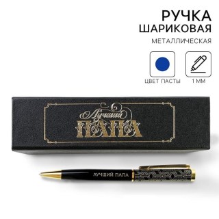Ручка «Лучшему папе» в подарочном футляре купить