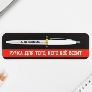 Ручка подарочная пластиковая «Вы все меня бесите» купить
