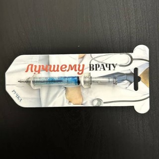 Ручка-шприц «Лучший врач» фото