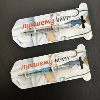Ручка-шприц «Лучший врач» купить