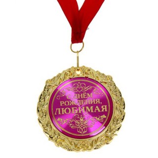 Медаль-награда «С Днем рождения, любимая» фото