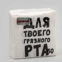Салфетки «Не для чистого рта» 50 шт. Минск +375447651009