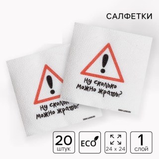 Салфетки «Ну сколько можно?» 20 шт. купить