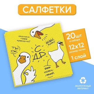 Салфетки «С др. Гуси» 20 шт. купить