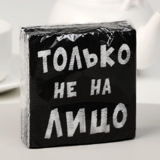 Салфетки «Только не на лицо» 20 шт. купить