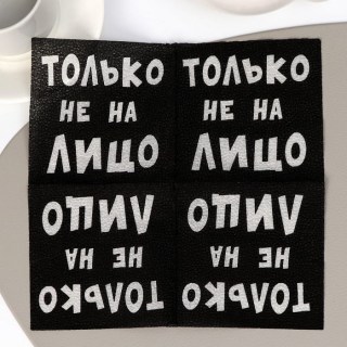 Салфетки «Только не на лицо» 20 шт. фото