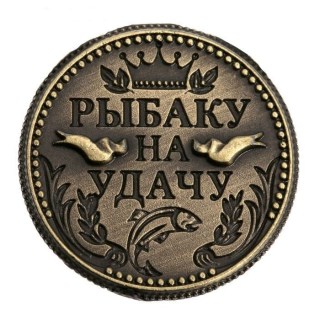Счастливая монета «Рыбаку на удачу» фото