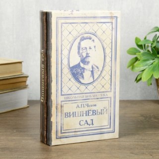 Сейф-книга «А.П. Чехов. Вишневый сад» 21 см  купить