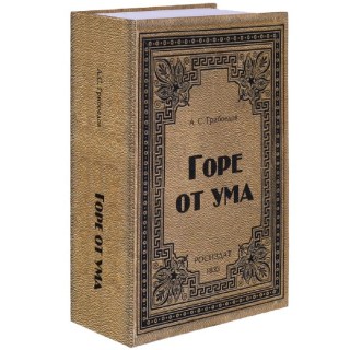 Сейф-книга «А.С. Грибоедов. Горе от ума» 24 см купить