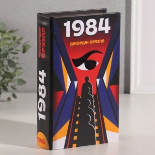 Сейф-книга «Дж. Оруэлл. 1984» 21 см купить