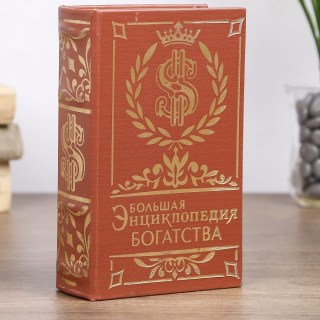 Сейф-книга «Энциклопедия богатства» 17 см купить