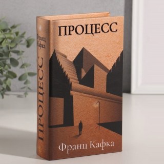 Сейф-книга «Ф.Кафка.Процесс» 21 см купить