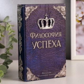 Сейф-книга «Философия успеха» 21 см. купить
