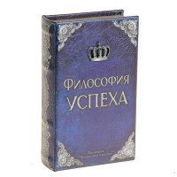 Сейф-книга «Философия успеха» купить Минск