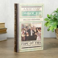 Сейф-книга «Горе от ума» 21 см купить в Минске +375447651009