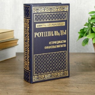 Сейф-книга «История династии. Ротшильды» 21 см  купить