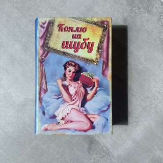 Сейф-книга «Коплю на шубу» купить
