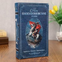 Сейф-книга «Мои наполеоновские планы» синяя купить в Минске +375447651009