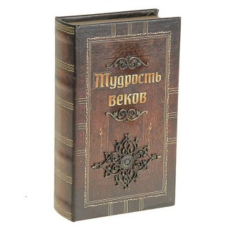 Сейф-книга «Мудрость веков» 21 см. купить