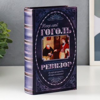 Сейф-книга «Н.Гоголь. Ревизор» 21 см. купить