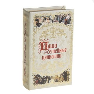Сейф-книга «Наши семейные ценности» купить