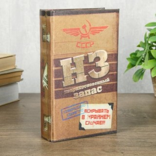 Сейф-книга «Неприкосновенный запас» 21 см шелк купить