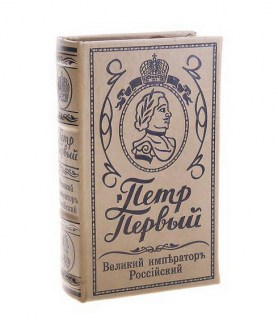 Сейф-книга «Пётр Первый» 21 см. купить