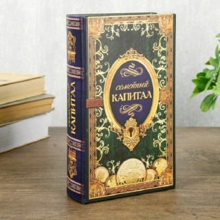 Сейф-книга «Семейный бюджет» 21 см купить