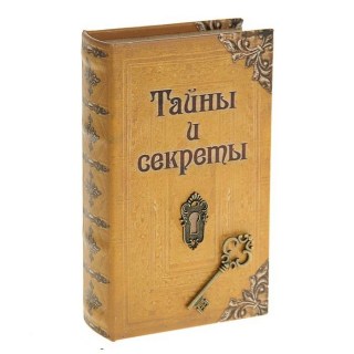 Сейф-книга «Тайны и секреты» купить