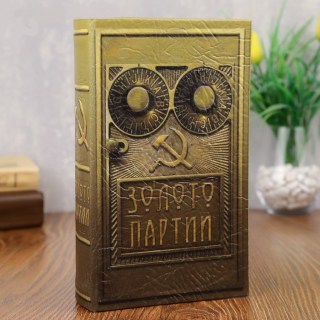 Сейф-книга «Золото партии» 21 см  купить