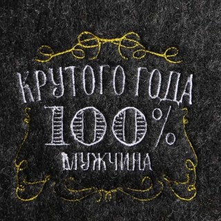 Шапка для парной 100% Мужика «Крутого года» фото