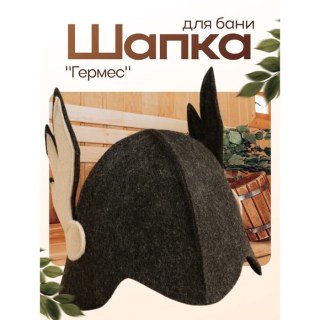 Шапка для парной «Гермес» купить