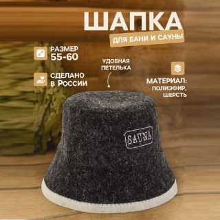 Шапка для парной «Sauna» купить