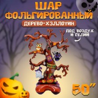 Шар фольгированный «Дерево страха» длина 132 х 90 см Минск +375447651009