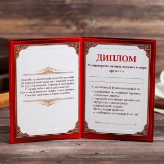 Шуточный диплом «Лучшему дедушке» фото