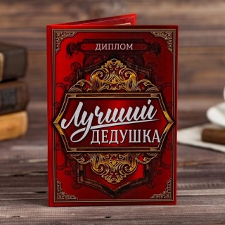 Шуточный диплом «Лучшему дедушке» купить