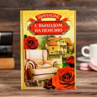 Шуточный диплом «На пенсию» формат А6 купить