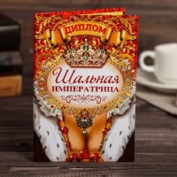 Шуточный диплом «Шальная Императрица» купить в Минске