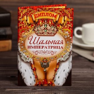 Шуточный диплом «Шальная Императрица» купить